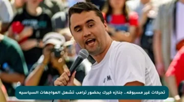 تحركات غير مسبوقة.. جنازة كيرك بحضور ترامب تشعل المواجهات السياسية